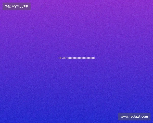 FIFA17世界杯模式精彩画面重现绿茵赛场激情对决瞬间集