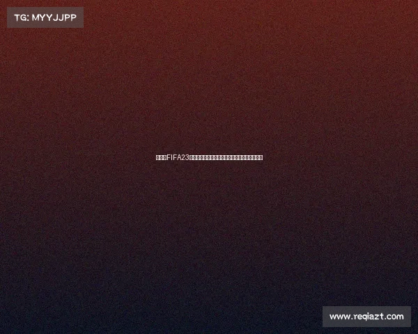 任天堂FIFA23世界杯模式玩法全攻略与操作技巧指南教学解析